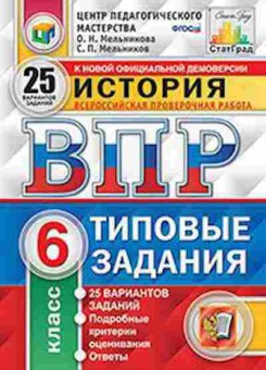 Книга ВПР История 6кл. Мельникова О.Н., б-73, Баград.рф